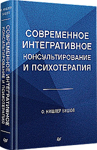 Šiuolaikinė integratyvi konsultacija ir psichoterapija