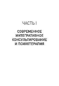 Šiuolaikinė integratyvi konsultacija ir psichoterapija