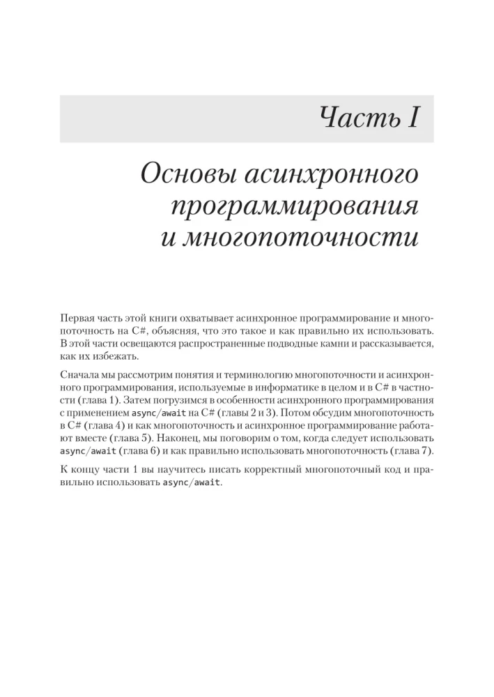 C# Concurrency. Asynchronous Programming and Multithreading