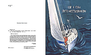Как я стал путешественником. Сборник рассказов