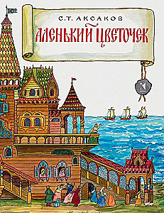 Аленький цветочек