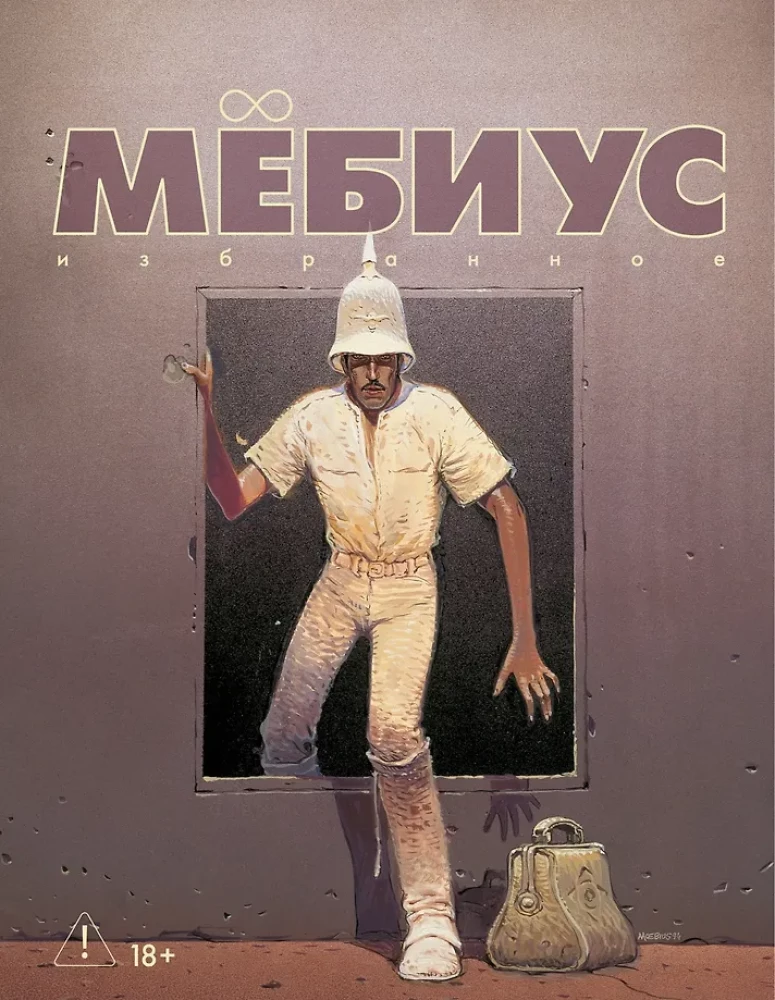 Мёбиус. Избранное. Книга 2