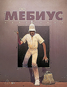 Мёбиус. Избранное. Книга 2