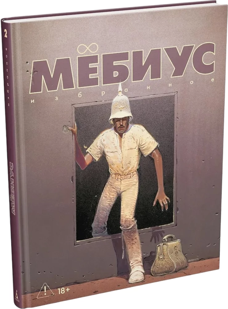 Мёбиус. Избранное. Книга 2