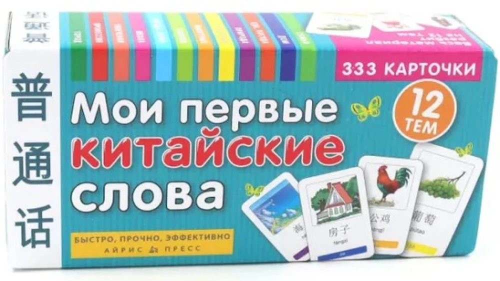 Тематические карточки. Мои первые китайские слова. 333 карточки для запоминания