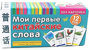 Тематические карточки. Мои первые китайские слова. 333 карточки для запоминания