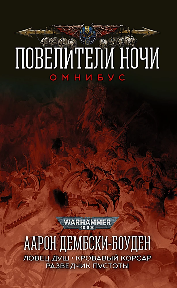 Повелители Ночи. Омнибус