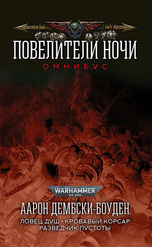 Повелители Ночи. Омнибус