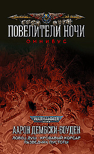 Повелители Ночи. Омнибус