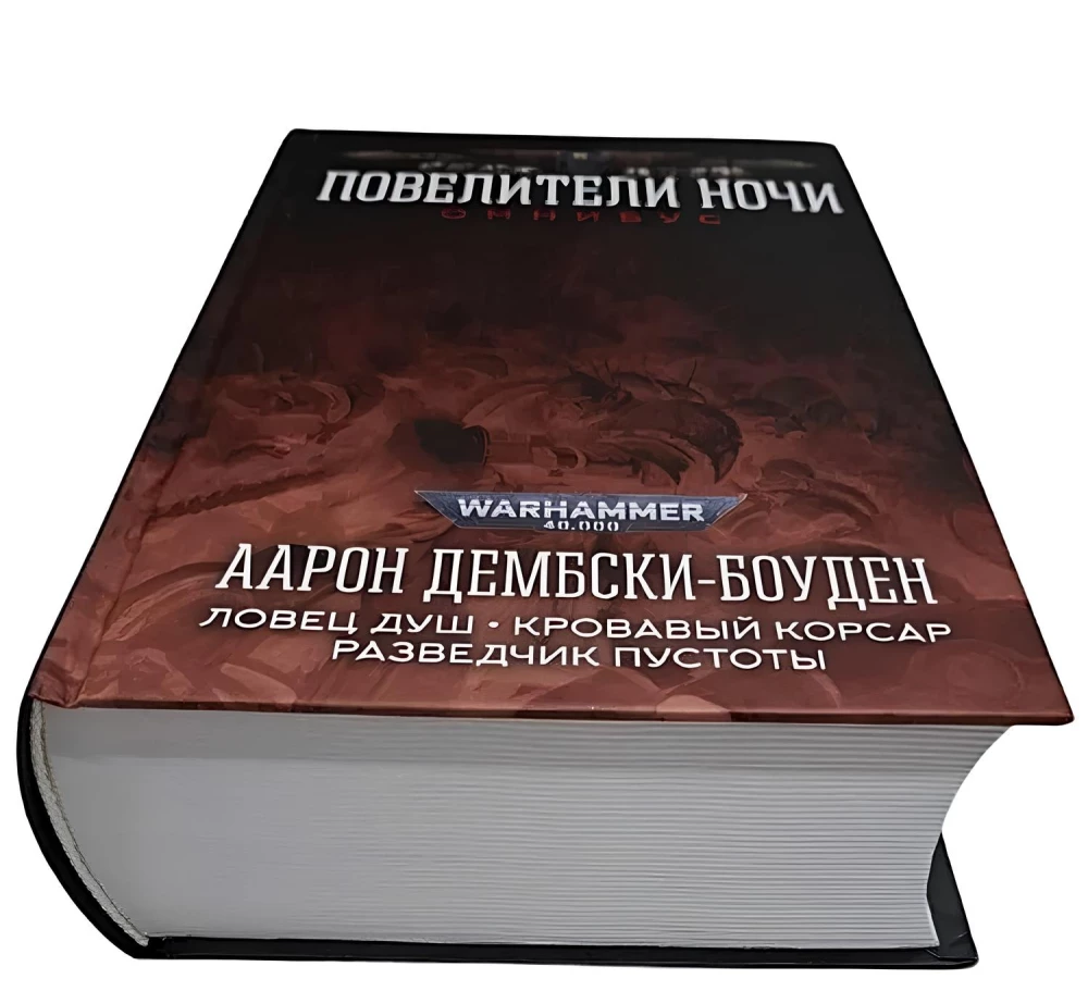 Повелители Ночи. Омнибус