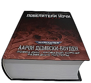 Повелители Ночи. Омнибус