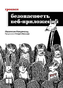 Грокаем безопасность веб-приложений
