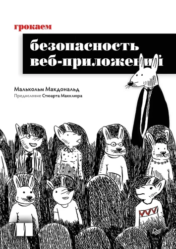 Грокаем безопасность веб-приложений