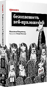 Грокаем безопасность веб-приложений