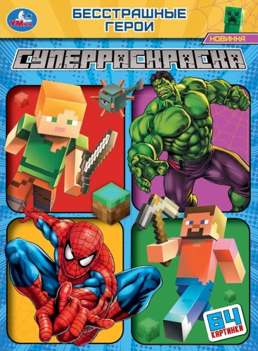 Бесстрашные герои