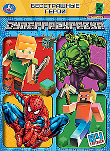 Бесстрашные герои