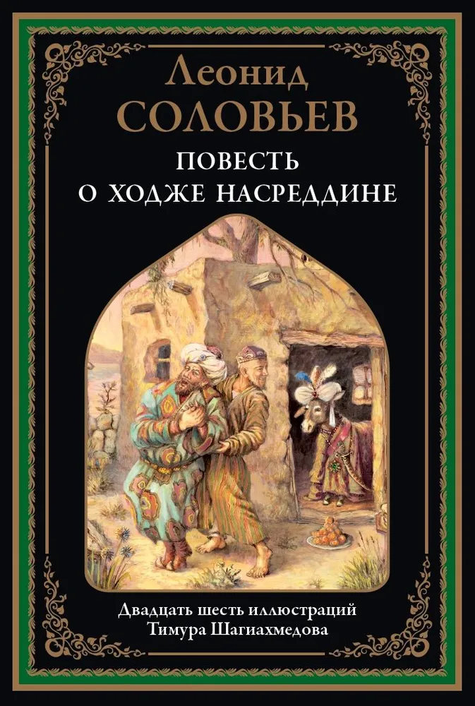 Die Erzählung von Chodscha Nasreddin