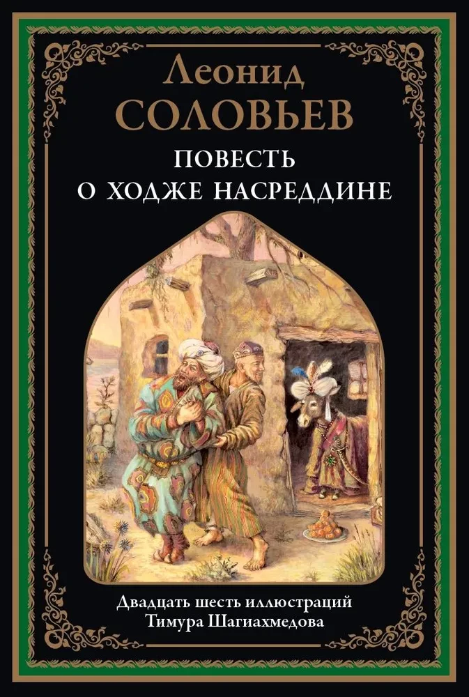 The Tale of Hodja Nasreddin