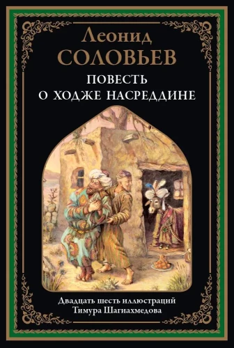 The Tale of Hodja Nasreddin