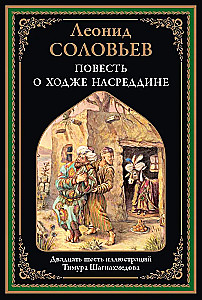 The Tale of Hodja Nasreddin