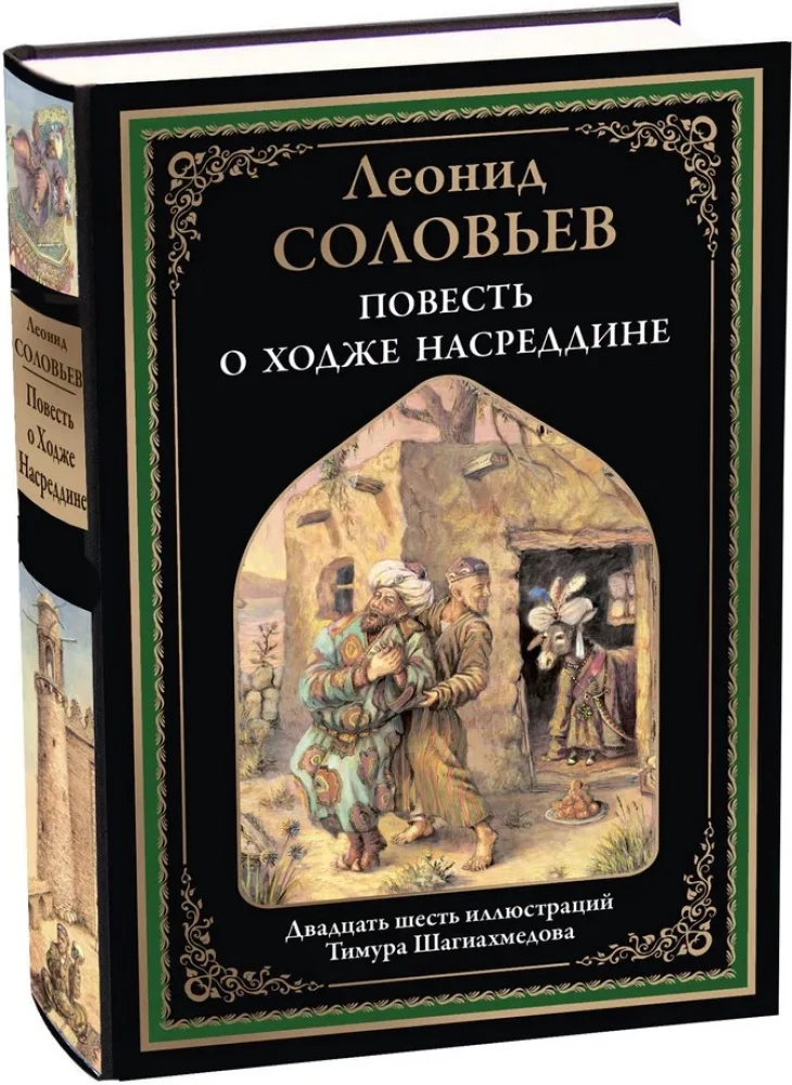 The Tale of Hodja Nasreddin