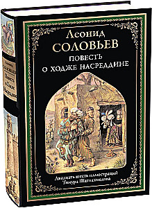 The Tale of Hodja Nasreddin