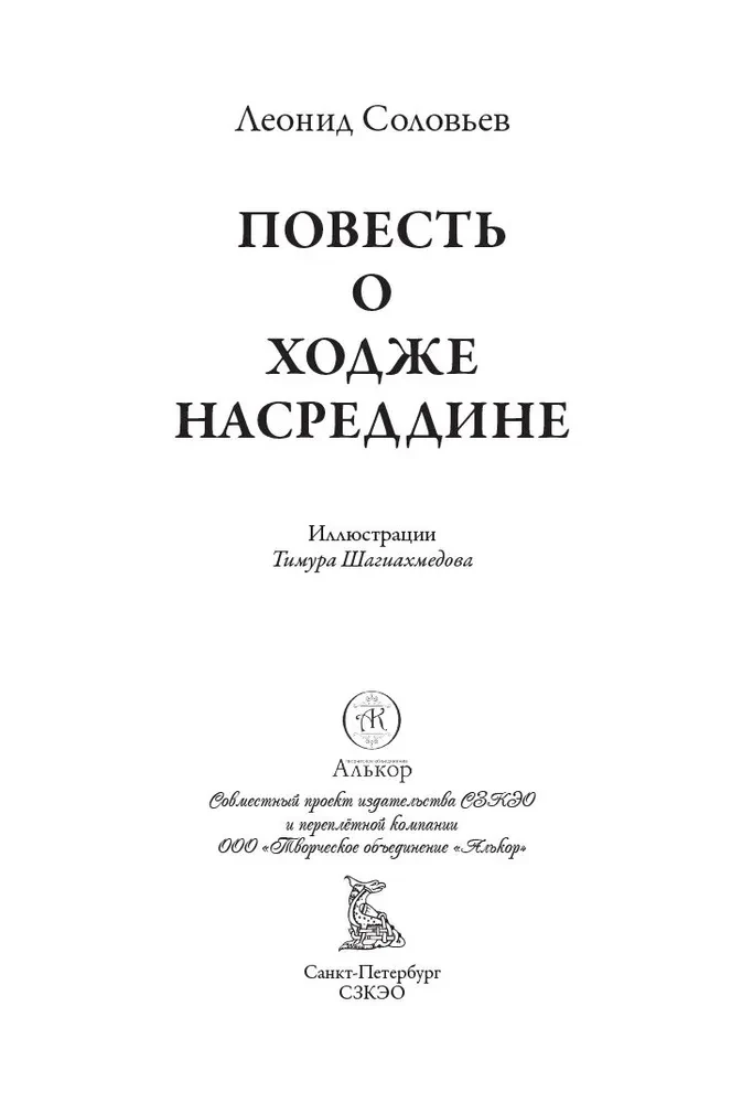 The Tale of Hodja Nasreddin