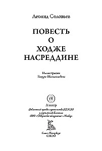 The Tale of Hodja Nasreddin