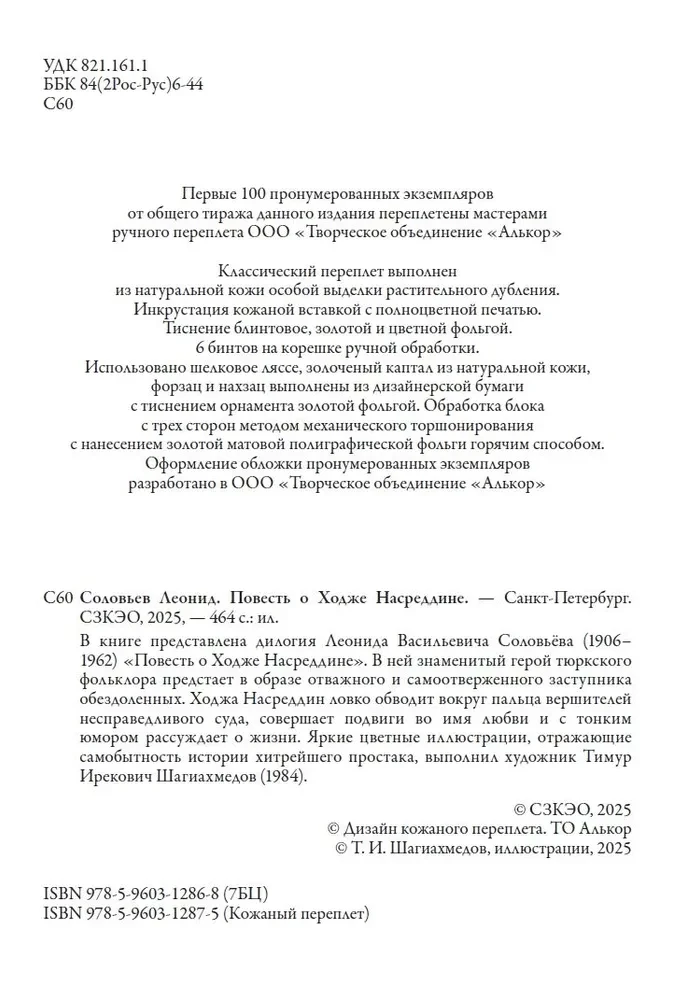 The Tale of Hodja Nasreddin