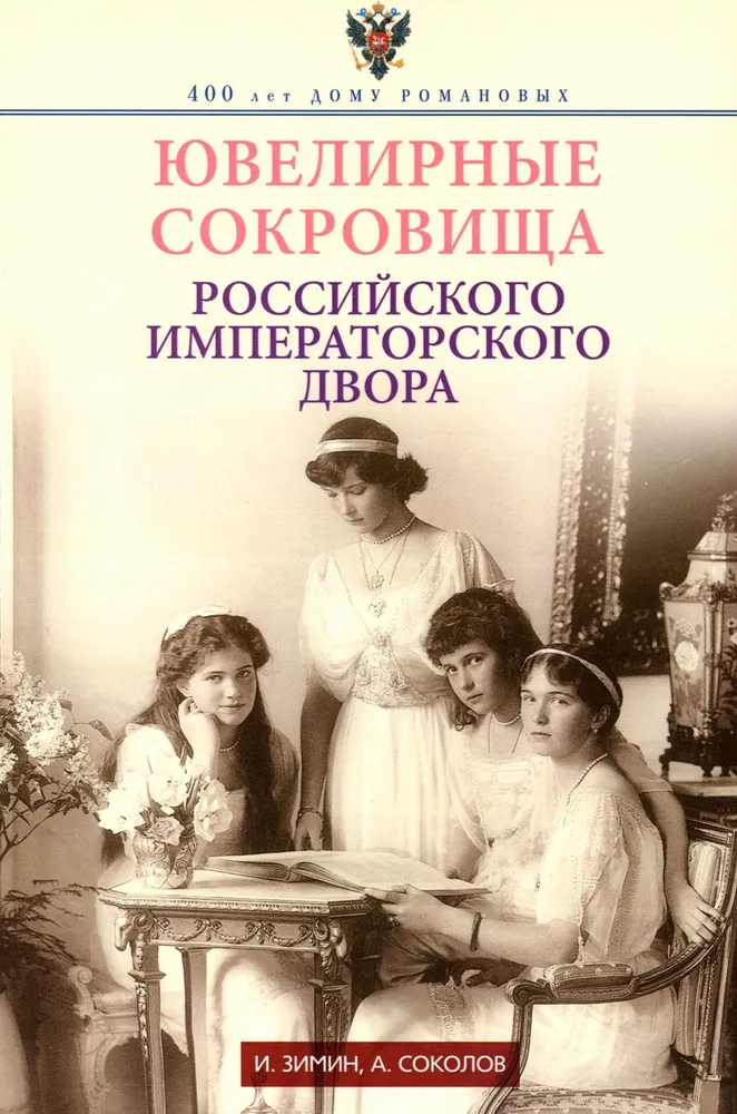 Jewels of the Russian Imperial Court