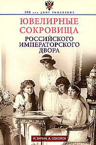 Skarbce jubilerskie rosyjskiego dworu cesarskiego
