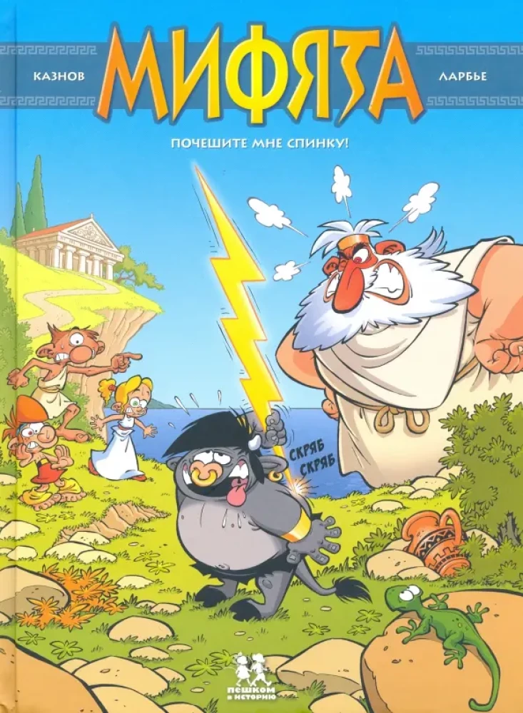 Mifjāta. 1. sējums. Pakasiet man muguru