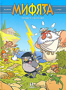 Mifjāta. 1. sējums. Pakasiet man muguru