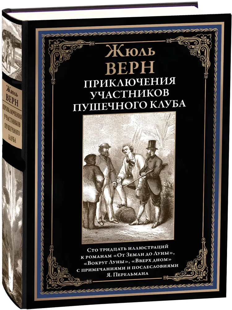 Die Abenteuer der Mitglieder des Kanonenclubs