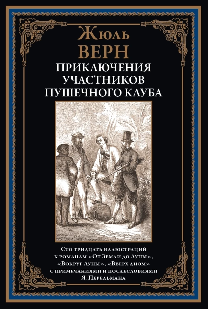 Die Abenteuer der Mitglieder des Kanonenclubs