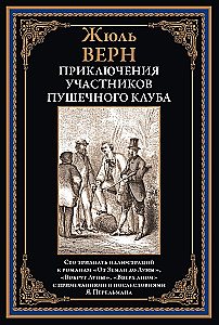 Die Abenteuer der Mitglieder des Kanonenclubs