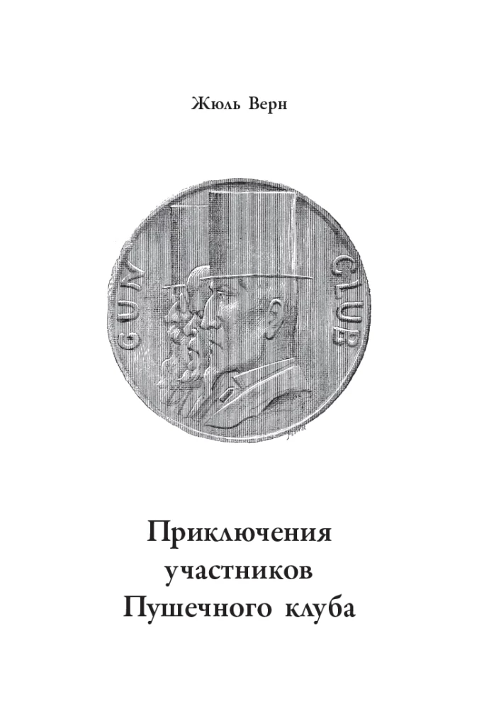 Die Abenteuer der Mitglieder des Kanonenclubs