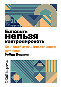 Nie można rozpieszczać: Jak wychować szczęśliwe dziecko