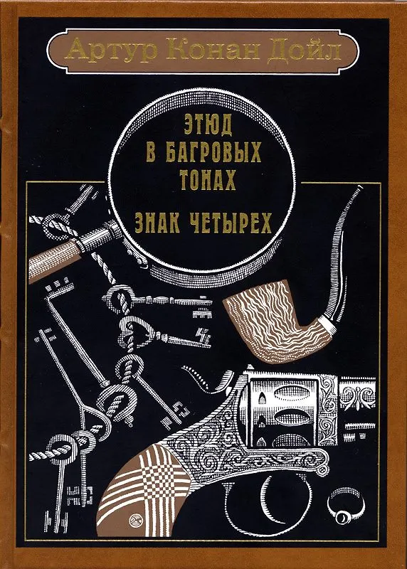 Этюд в багровых тонах. Знак четырех