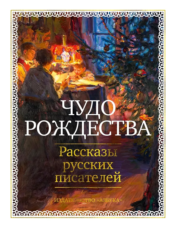 The Miracle of Christmas. Stories by Russian Writers