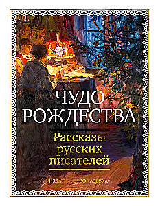 Ziemassvētku brīnums. Krievu rakstnieku stāsti