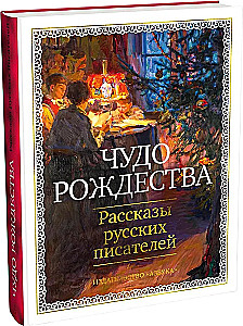 Ziemassvētku brīnums. Krievu rakstnieku stāsti