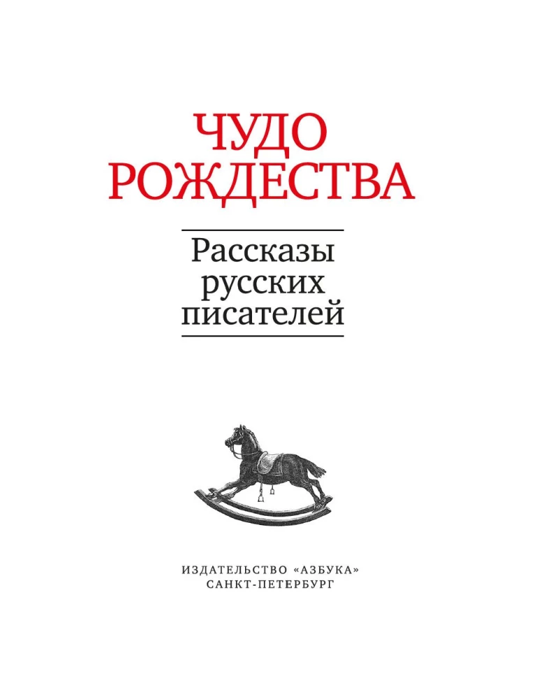 Ziemassvētku brīnums. Krievu rakstnieku stāsti