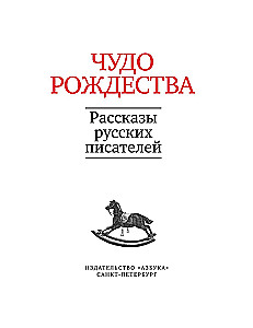 Ziemassvētku brīnums. Krievu rakstnieku stāsti