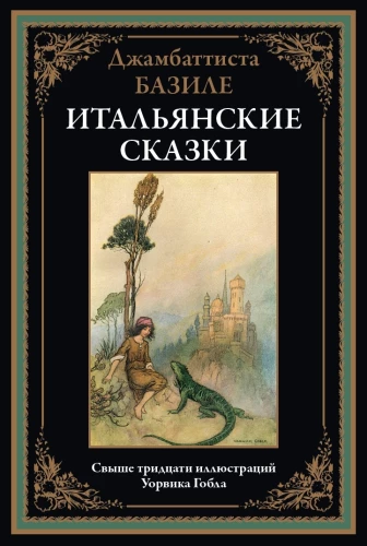 Włoskie bajki Basile'a