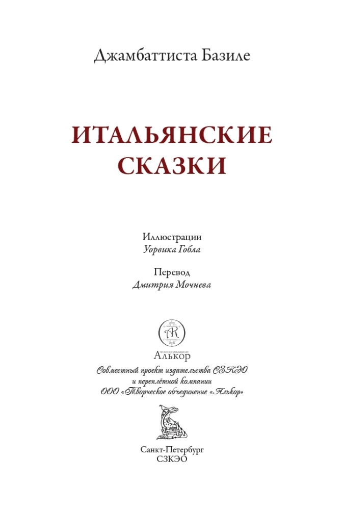 Włoskie bajki Basile'a