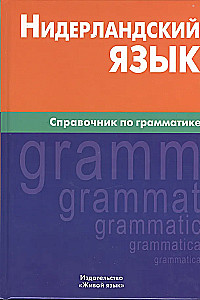 Nīderlandes valoda. Gramatikas rokasgrāmata