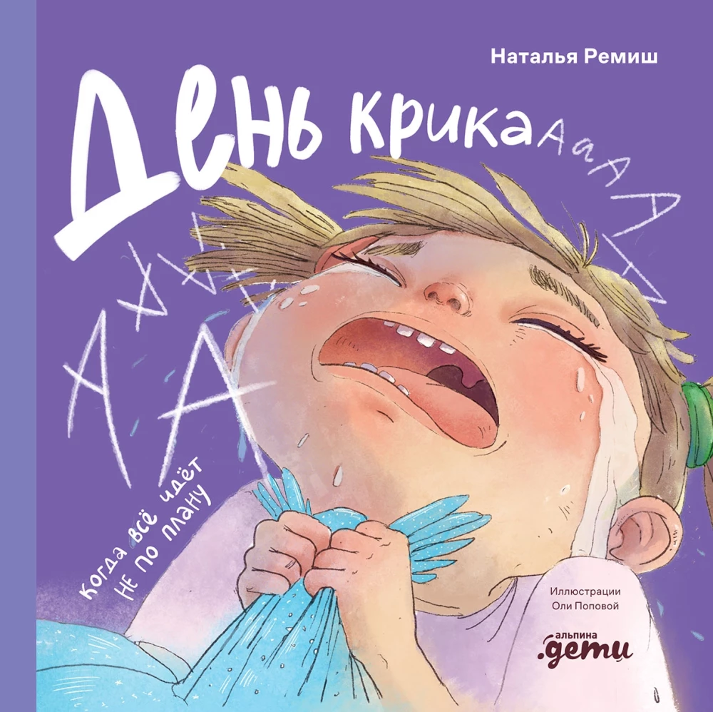 Dzień krzyku. Kiedy wszystko idzie nie zgodnie z planem