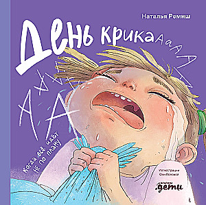 Dzień krzyku. Kiedy wszystko idzie nie zgodnie z planem
