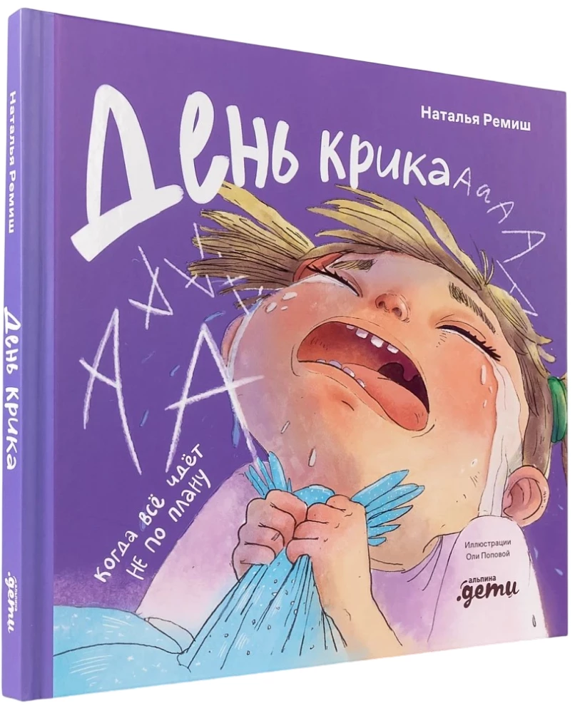 Dzień krzyku. Kiedy wszystko idzie nie zgodnie z planem